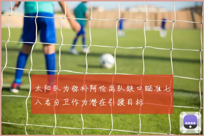 太阳队为弥补阿伦离队缺口瞄准七八名分卫作为潜在引援目标