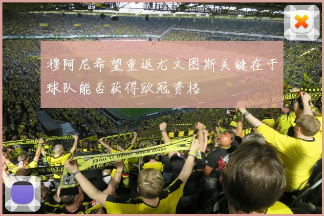 穆阿尼希望重返尤文图斯关键在于球队能否获得欧冠资格