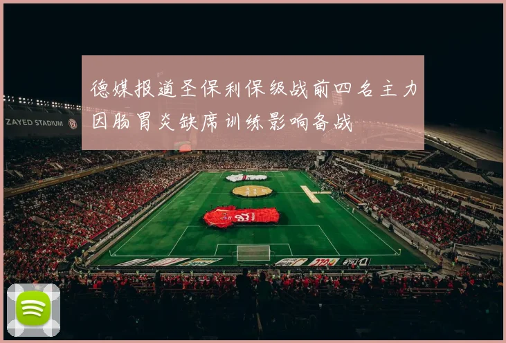 德媒报道圣保利保级战前四名主力因肠胃炎缺席训练影响备战