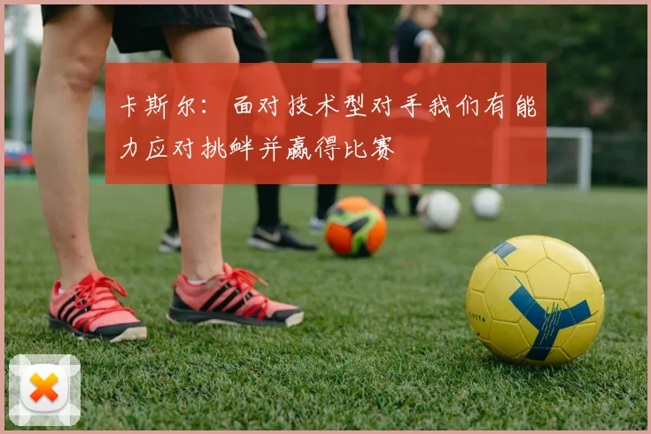 卡斯尔：面对技术型对手我们有能力应对挑衅并赢得比赛