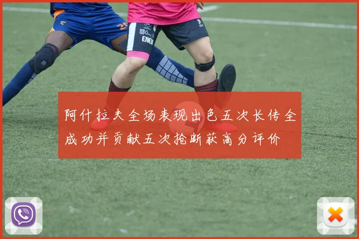 阿什拉夫全场表现出色五次长传全成功并贡献五次抢断获高分评价