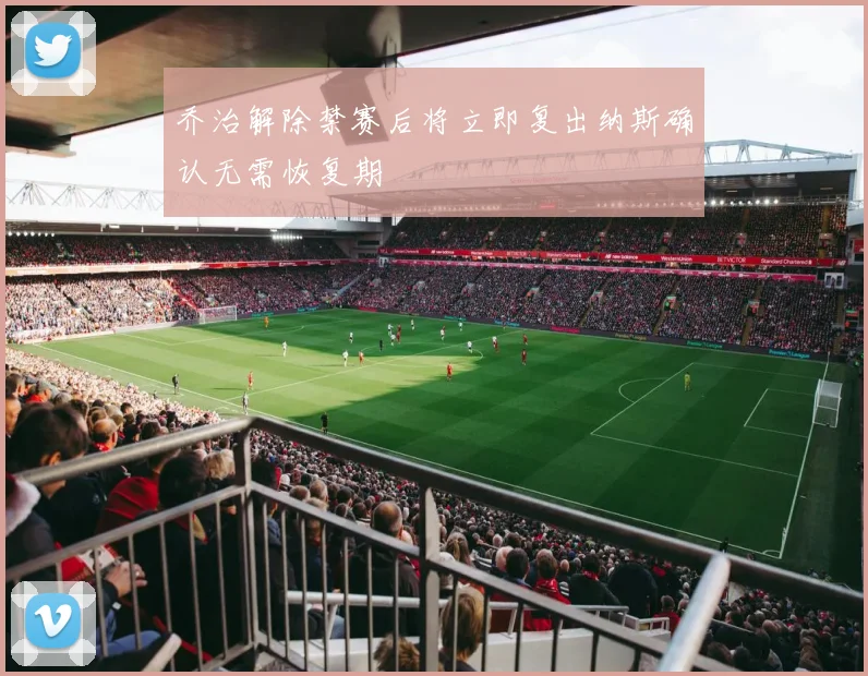 乔治解除禁赛后将立即复出纳斯确认无需恢复期