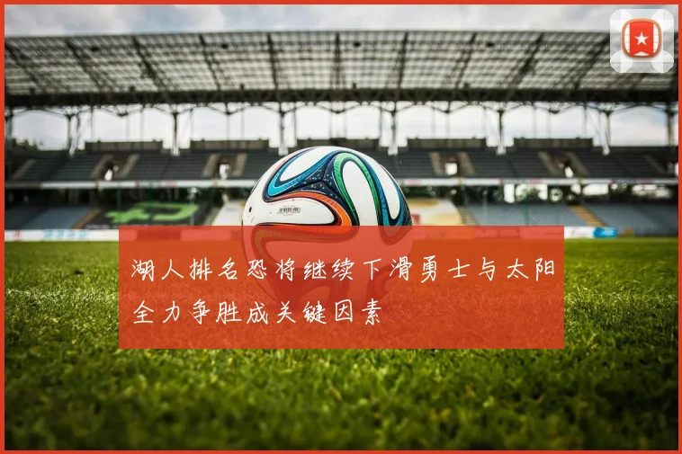 湖人排名恐将继续下滑勇士与太阳全力争胜成关键因素