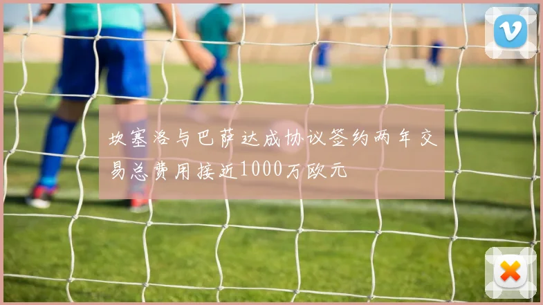坎塞洛与巴萨达成协议签约两年交易总费用接近1000万欧元