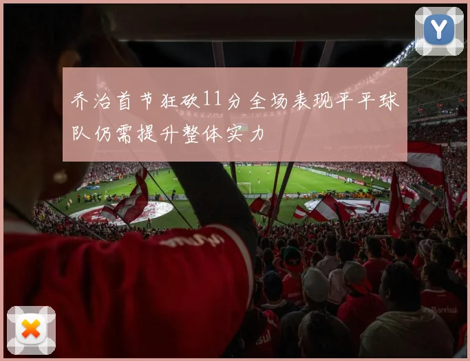 乔治首节狂砍11分全场表现平平球队仍需提升整体实力